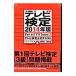  телевизор сертификация официальный текст 2014 год версия VOLUME2| Tokyo News сообщение фирма 