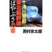  10 Цу река . часть Tohoku Shinkansen [. ...]. покупатель | Nishimura Kyotaro 