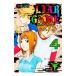 ＬＩＡＲ ＧＡＭＥ 第１章 4／甲斐谷忍