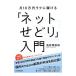 月１０万円ラクに稼げる「ネットせどり」入門／浅井輝智朗