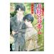 非時宮の番人 欧州妖異譚(10)／篠原美季