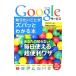 Ｇｏｏｇｌｅサービス知りたいことがズバッとわかる本／海老名久美