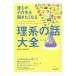 理系の話大全／話題の達人倶楽部