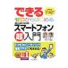 できるゼロからはじめるＡｎｄｒｏｉｄスマートフォン超入門／法林岳之