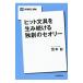 ヒット文具を生み続ける独創のセオリー／宮本彰