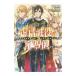 虚構戦役の戦導師（アンシミュレイテッド・インキュベーター） ３／田尾典丈