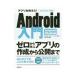 アプリを作ろう！Ａｎｄｒｏｉｄ入門／高江賢