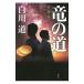  дракон. дорога . дракон .| Shirakawa Tooru 