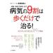 病気の９割は歩くだけで治る！／長尾和宏