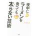 夜中にラーメンを食べても太らない技術／伊達友美