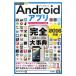 Ａｎｄｒｏｉｄアプリ完全（コンプリート）大事典 ２０１６年版／ライターズハイ