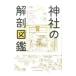 神社の解剖図鑑／米沢貴紀