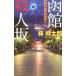  Hakodate . человек склон |.. Taro 
