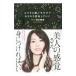 ふつうに過ごすだけでキラキラ変身していく／岡本静香