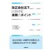 改正会社法下における実務のポイント／塚本英巨の画像