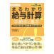 まるわかり給与計算の手続きと基本 平成２８年度版／竹内早苗