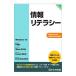 情報リテラシー／富士通エフ・オー・エム株式会社