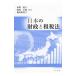  японский состояние ... налог закон | вода ...(. налог закон )