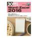 ３０時間でマスターＷｏｒｄ ＆ Ｅｘｃｅｌ ２０１６／実教出版