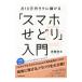 月１０万円ラクに稼げる「スマホせどり」入門／斉藤啓太