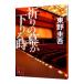... занавес . внизу .. час (... один . серии 10)| Higashino Keigo 