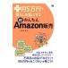 プラス月５万円で暮らしを楽にする超かんたんＡｍａｚｏｎ販売／小笠原満