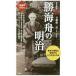 勝海舟の明治／安藤優一郎