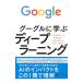 グーグルに学ぶディープラーニング／日経ＢＰ社