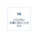 Ｖ６／ＣＯＬＯＲＳ／太陽と月のこどもたち（初回生産限定盤Ｂ）