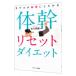 モデルが秘密にしたがる体幹リセットダイエット／佐久間健一