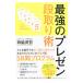 最強のプレゼン段取り術／西脇資哲