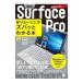 Ｎｅｗ Ｓｕｒｆａｃｅ Ｐｒｏ知りたいことがズバッとわかる本／橋本和則