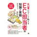 先輩がやさしく教えるＥＣ担当者の知識と実務／いつも．