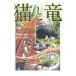  кошка . дракон | Sasaki Izumi 