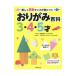 おりがみ百科３・４・５才／津留見裕子