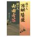 義の人西郷隆盛 誠の人山田方谷／みのごさく