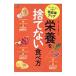 栄養を捨てない食べ方／麻生れいみ