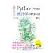Ｐｙｔｈｏｎで学ぶあたらしい統計学の教科書／馬場真哉