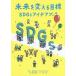  будущее . поменять глаз .SDGs I der книжка |Think the Earth