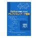 Ｐｙｔｈｏｎで体験してわかるアルゴリズムとデータ構造／西沢弘毅