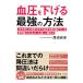  кровяное давление . снижать сильнейший способ | Watanabe более того .