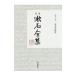 .книга@. камень полное собрание сочинений no. 13 шт | Natsume Soseki 
