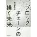 ブロックチェーンの描く未来／森川夢佑斗
