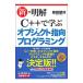 新・明解Ｃ＋＋で学ぶオブジェクト指向プログラミング／柴田望洋