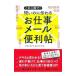 これ１冊で！短いのに伝わる「お仕事メール」便利帖／ベスト・ライフ・ネットワーク