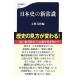 日本史の新常識／文芸春秋