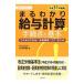 まるわかり給与計算の手続きと基本 平成３１年度版／竹内早苗