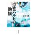 涼宮ハルヒの動揺／谷川流