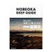 NOBEOKA DEEP GUIDE| кошка *pa желтохвост sing