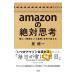 ａｍａｚｏｎの絶対思考／星健一